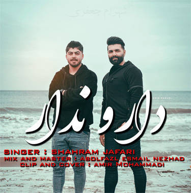 شهرام جعفری دار و ندار